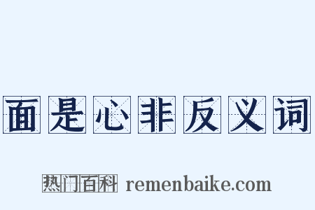 面是心非反义词是什么意思的图片